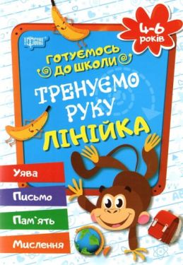 Тренуємо руку.Лінійка.4-6 років