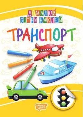 Домалюй, зітри, наклей. Транспорт - Ранній розвиток (0-4 роки)