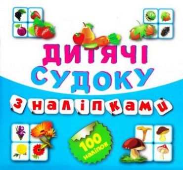 Судоку Фрукти Овочі 100 наліпок (Книга7) - фото 1