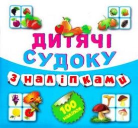 Судоку Фрукти Овочі 100 наліпок (Книга7) - Навчання, розвиток, творчість