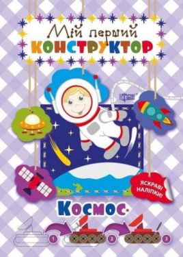 Космос (яскраві наліпки!)
