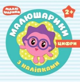 Малюшарики з наліпками 2+Цифри - Ранній розвиток (0-4 роки)