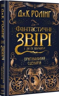 Фантастичні звірі і де їх шукати. Оригінальний сценарій