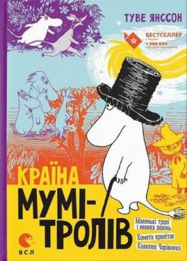 Країна Мумі-тролів. Книга перша