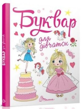 Букварик для дівчаток