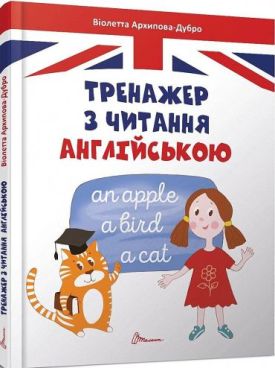 Тренажер з читання англійською