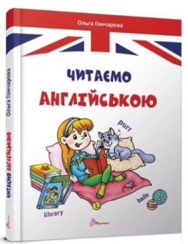 Читаємо англійською
