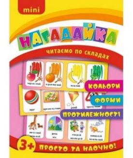 Нагадайка. Кольори. Форми. Протилежності