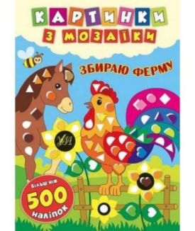 Картинки з мозаїки. Збираю ферму - Дитяча література