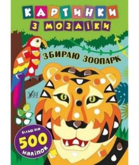 Картинки з мозаїки. Збираю зоопарк