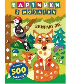 Картинки з мозаїки. Збираю ліс
