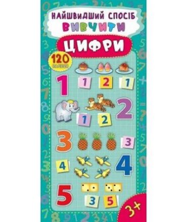 Найшвидший спосіб. Вивчити цифри - фото 1