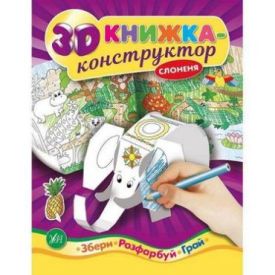 Слоненя. 3D книжка-конструктор