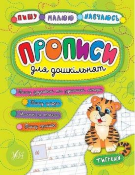 Прописи для дошкільнят. Тигреня