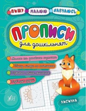 Прописи для дошкільнят. Лисичка