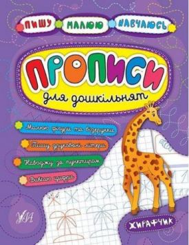 Прописи для дошкільнят. Жирафчик