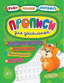 Прописи для дошкільнят. Білочка