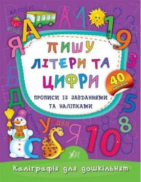 Пишу літери та цифри. Прописи із завданнями та наліпками