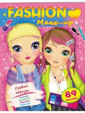 Модні дівчата. Макіяж. Make-up - Дитяча література