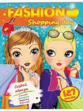 Модні дівчата. Обирай свій стиль. Shopping day - Дитяча література