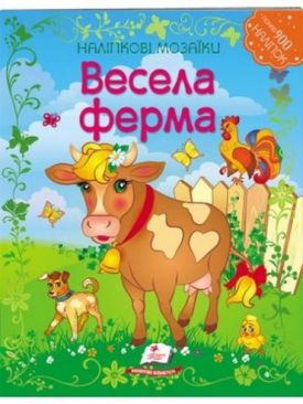 Наліпкові мозаїки. Весела ферма