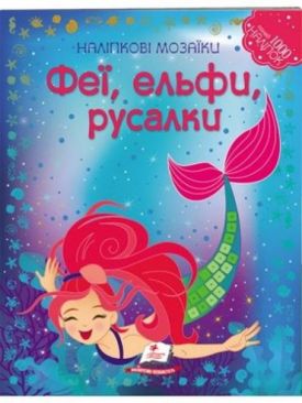 Наліпкові мозаїки. Феї, ельфи, русалки