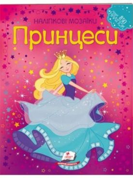 Наліпкові мозаїки. ПРИНЦЕСИ (м'яка обкладинка, крейдований папір, 4 листи з наліпками)