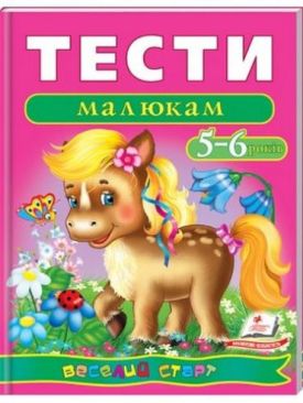 Тести малюкам 5-6 років