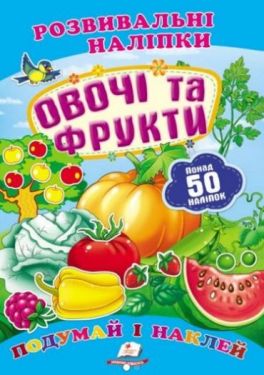 Овочі та фрукти (2 листи з наліпками) Овочі та фрукти (2 листи з наліпками)