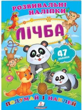 Лічба (2 листи з наліпками) Лічба (2 листи з наліпками)