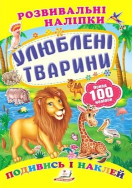 Улюблені тварини (2 листи з наліпками)