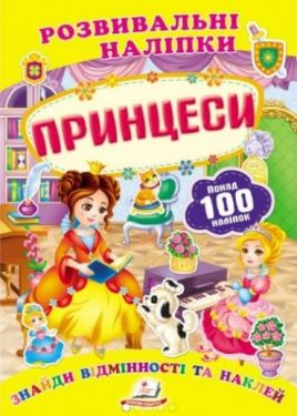 Принцеси (2 листи з наліпками)