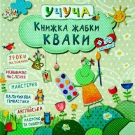 Книжка жабки Кваки 3+ (у)