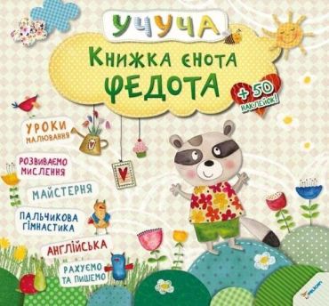 Книжка єнота Федота 3+ (у) - фото 1
