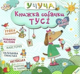 Книжка собачки Тусі 3+ (у)