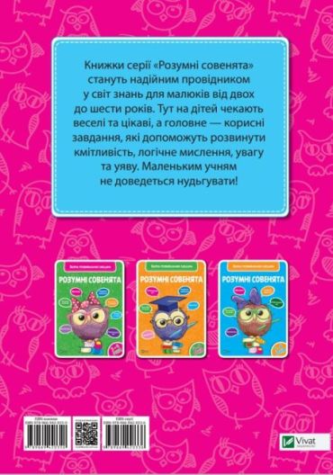 Розумні совенята Збірка розвиваючих завдань 2-3 роки - фото 2
