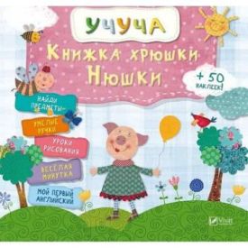 Книжка хрюші Нюші(рос)