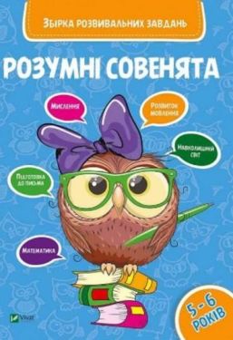 Розумні совенята Збірка розвиваючих завдань 5-6 років