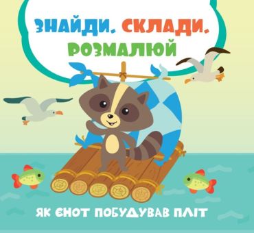 Як єнот побудував пліт - фото 1