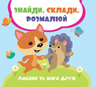 Лисеня та його друзі - фото 1