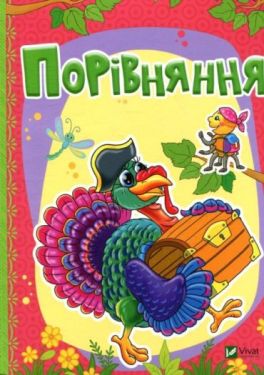 Порівняння - Ранній розвиток (0-4 роки)