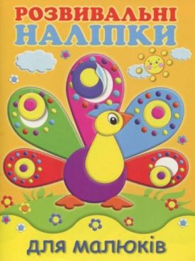 Розвивальні наліпки для малюків. Павич - Книжки з наліпками, тату