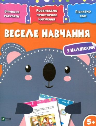 Веселе навчання Коала 5+ - фото 1
