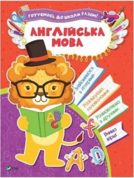 Англійська мова - Навчання, розвиток, творчість