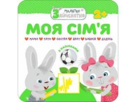 Малятко-зайченятко. Моя сім'я + наліпки!