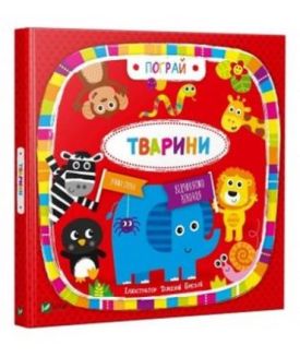 Тварини - Ранній розвиток (0-4 роки)