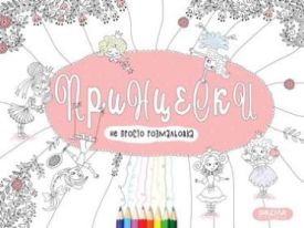 Принцески (Розмальовка)
