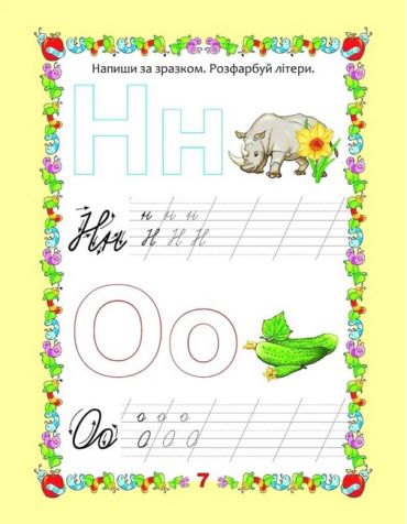 Мої перші прописи. Прописи з великими буквами - фото 3