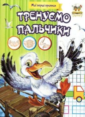 Мої перші прописи. Тренуємо пальчики
