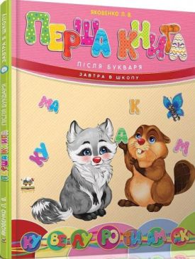 Перша книга після букваря укр